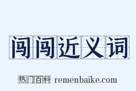 闯闯近义词是什么意思的图片